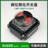 ITS600限位开关盒阀位信号回信器防水型2SPDT