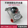 APL-210N 不锈钢限位开关盒阀门回信器变送器机械